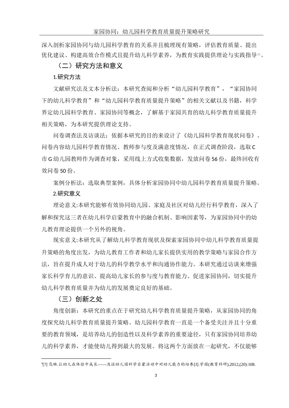 25年WH学前教育 家园协同：幼儿园科学教育质量提升策略研究22.96-AI15.63-约16226字符.doc_第5页