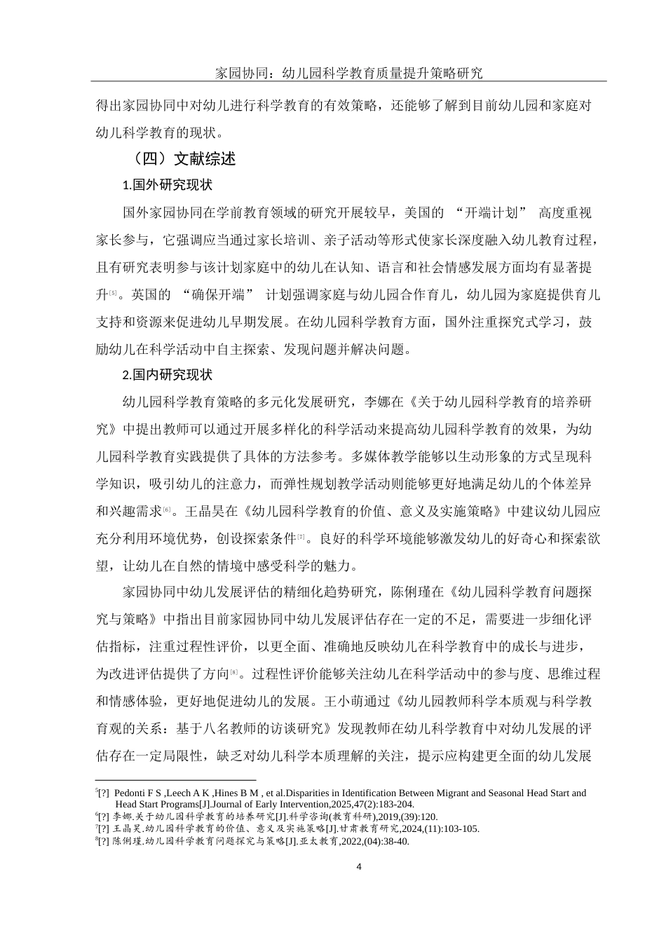25年WH学前教育 家园协同：幼儿园科学教育质量提升策略研究22.96-AI15.63-约16226字符.doc_第6页