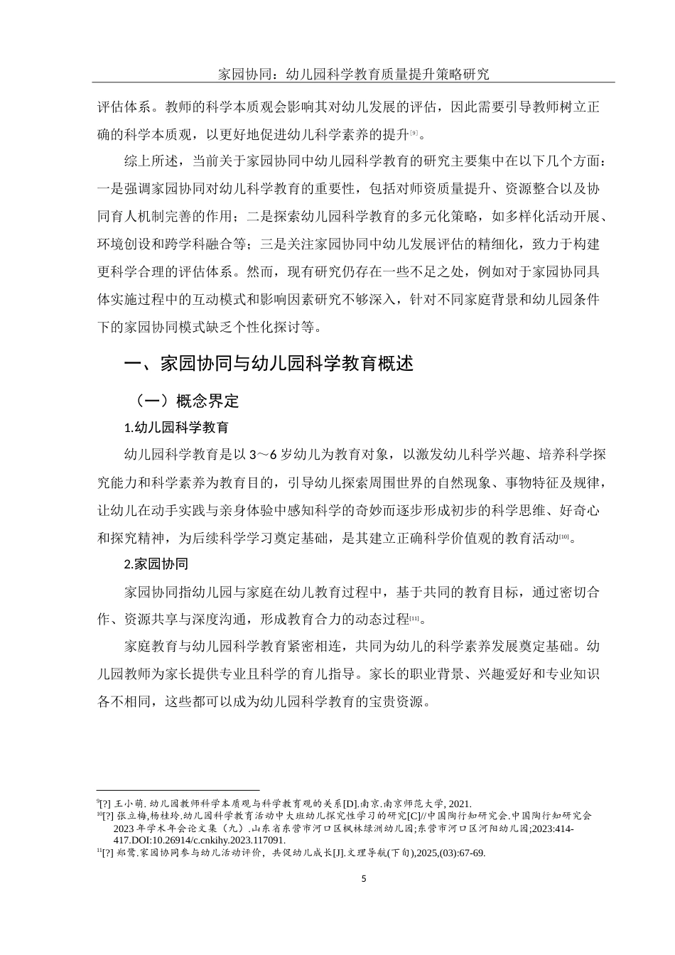 25年WH学前教育 家园协同：幼儿园科学教育质量提升策略研究22.96-AI15.63-约16226字符.doc_第7页