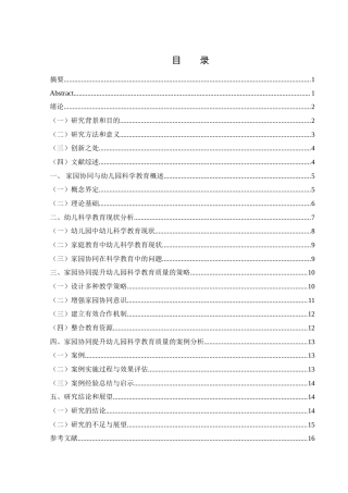 25年WH学前教育 家园协同：幼儿园科学教育质量提升策略研究22.96-AI15.63-约16226字符.doc
