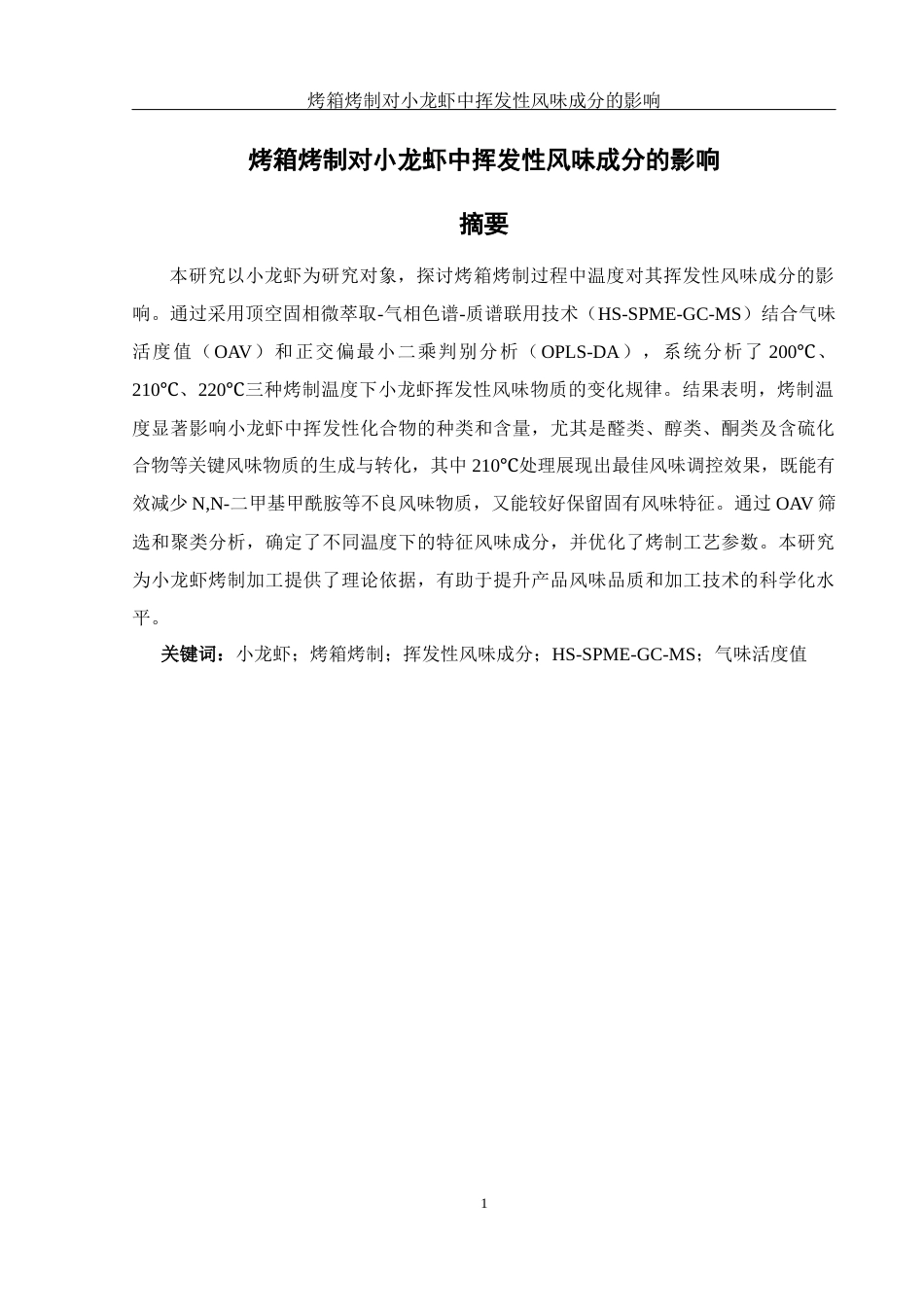 25年WH食品科学与工程 烤箱烤制对小龙虾中挥发性风味成分的影响16.31-AI15.48-约8620字符.docx_第3页