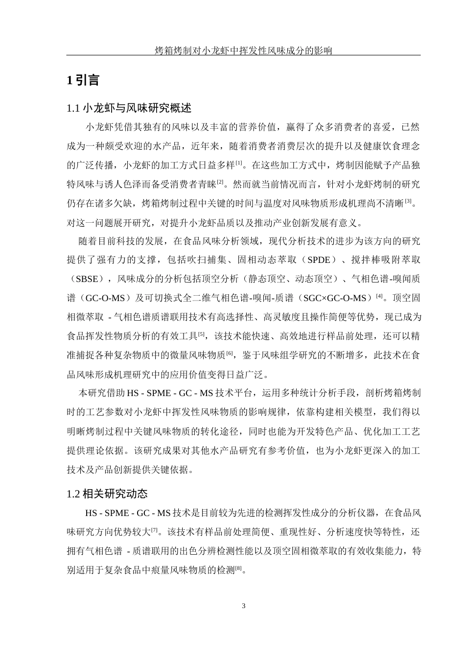 25年WH食品科学与工程 烤箱烤制对小龙虾中挥发性风味成分的影响16.31-AI15.48-约8620字符.docx_第5页