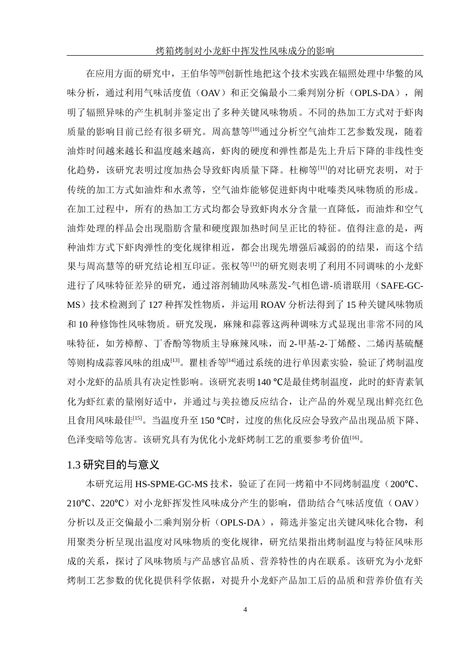25年WH食品科学与工程 烤箱烤制对小龙虾中挥发性风味成分的影响16.31-AI15.48-约8620字符.docx_第6页