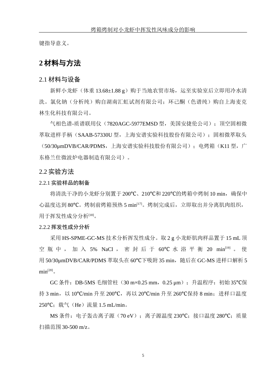 25年WH食品科学与工程 烤箱烤制对小龙虾中挥发性风味成分的影响16.31-AI15.48-约8620字符.docx_第7页