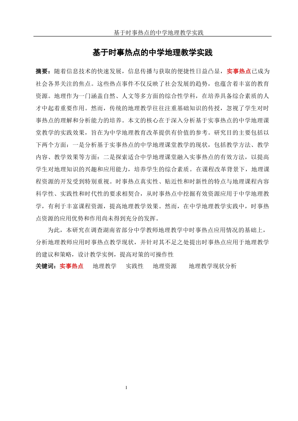 25年WH地理科学 基于时事热点的中学地理教学实践23.14-AI26.53-约22837字符.docx_第3页