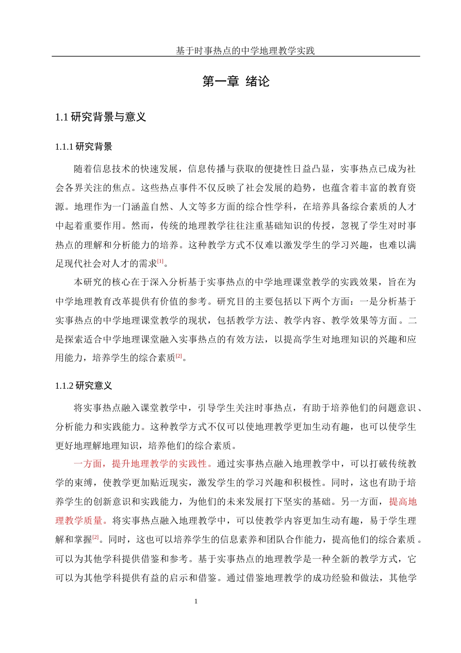 25年WH地理科学 基于时事热点的中学地理教学实践23.14-AI26.53-约22837字符.docx_第6页