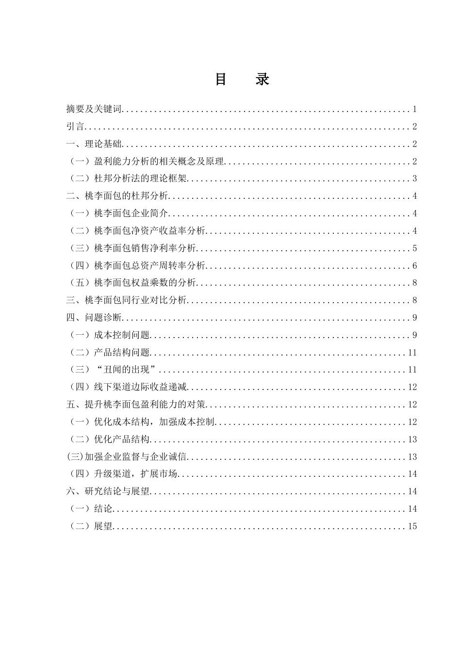 25年WH财务管理 基于杜邦分析法的盈利能力分析——以桃李面包为例25.28-AI9.44-约10604字符.docx_第1页