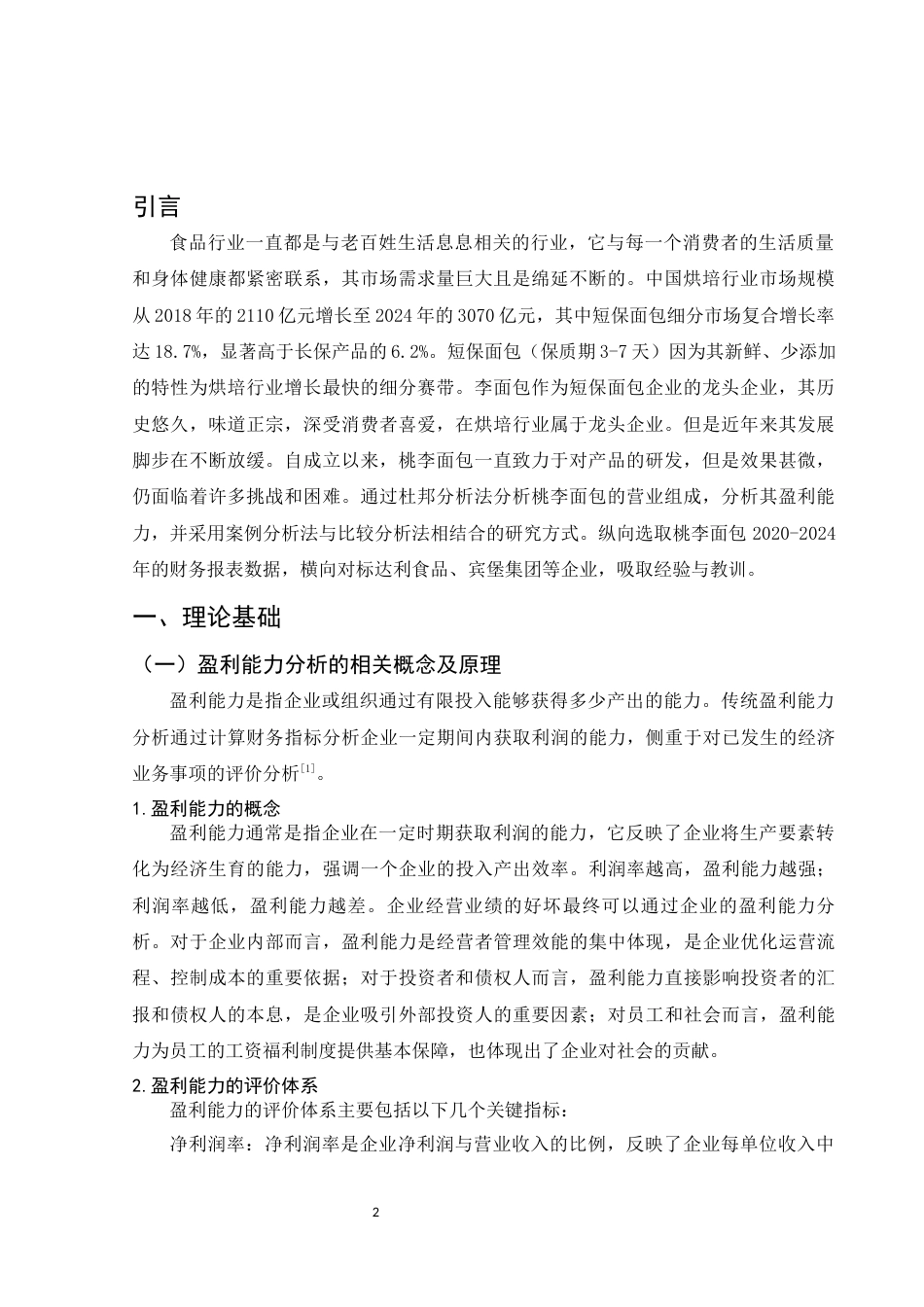 25年WH财务管理 基于杜邦分析法的盈利能力分析——以桃李面包为例25.28-AI9.44-约10604字符.docx_第3页