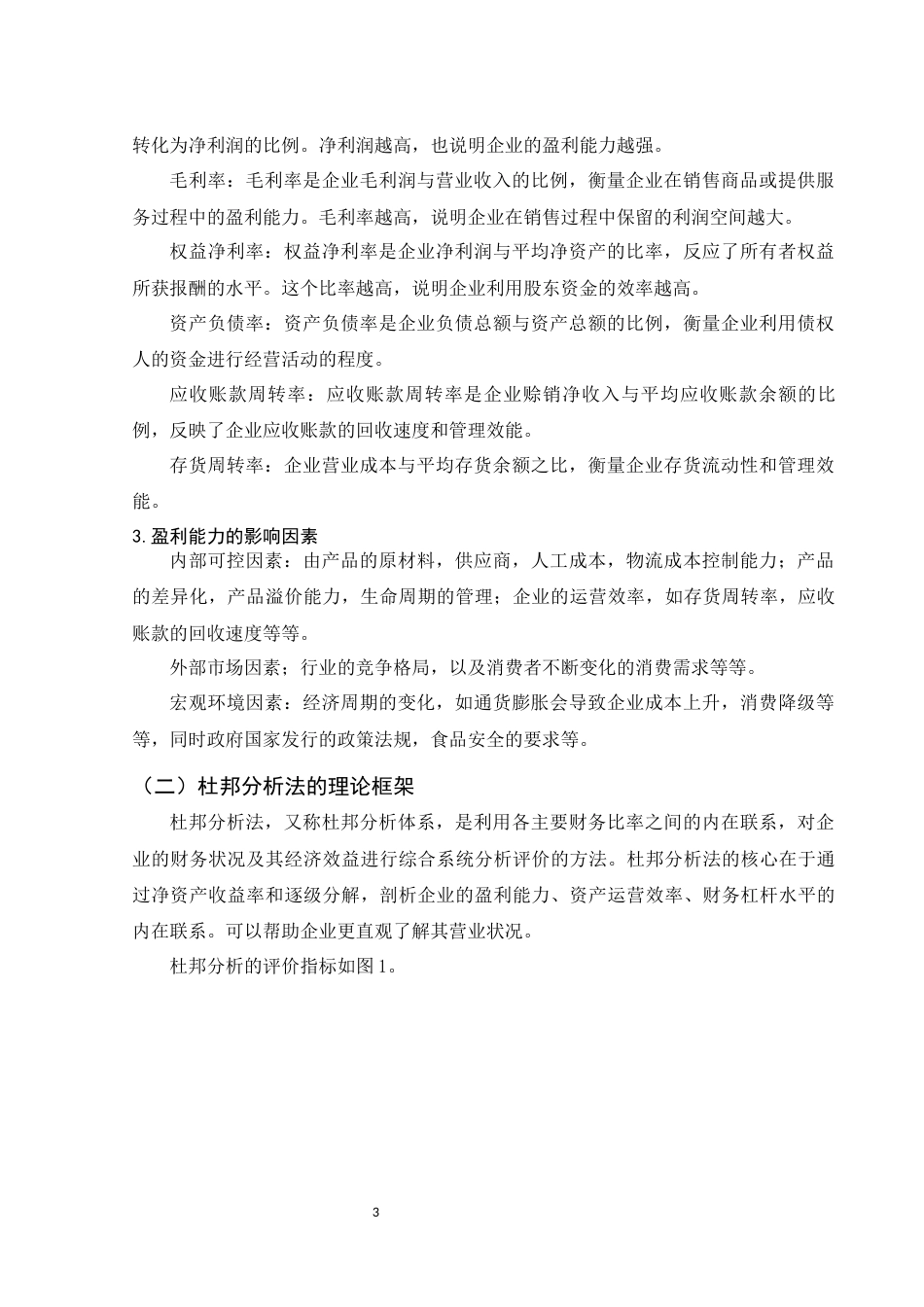 25年WH财务管理 基于杜邦分析法的盈利能力分析——以桃李面包为例25.28-AI9.44-约10604字符.docx_第4页