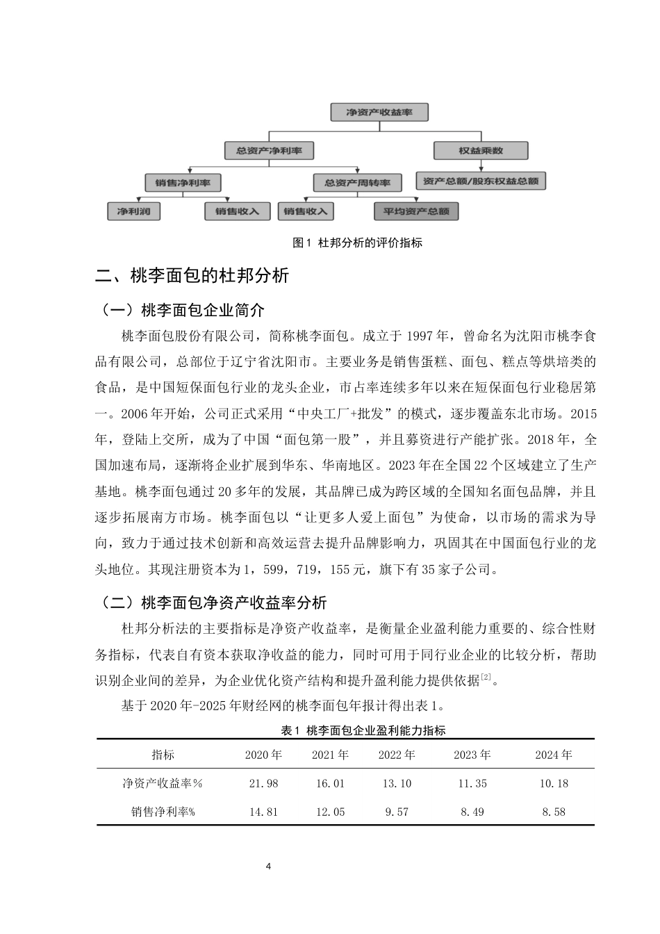 25年WH财务管理 基于杜邦分析法的盈利能力分析——以桃李面包为例25.28-AI9.44-约10604字符.docx_第5页
