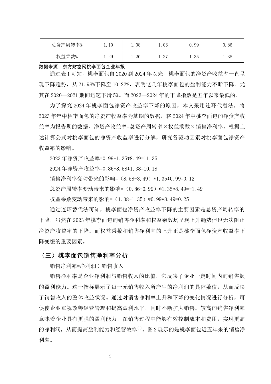 25年WH财务管理 基于杜邦分析法的盈利能力分析——以桃李面包为例25.28-AI9.44-约10604字符.docx_第6页