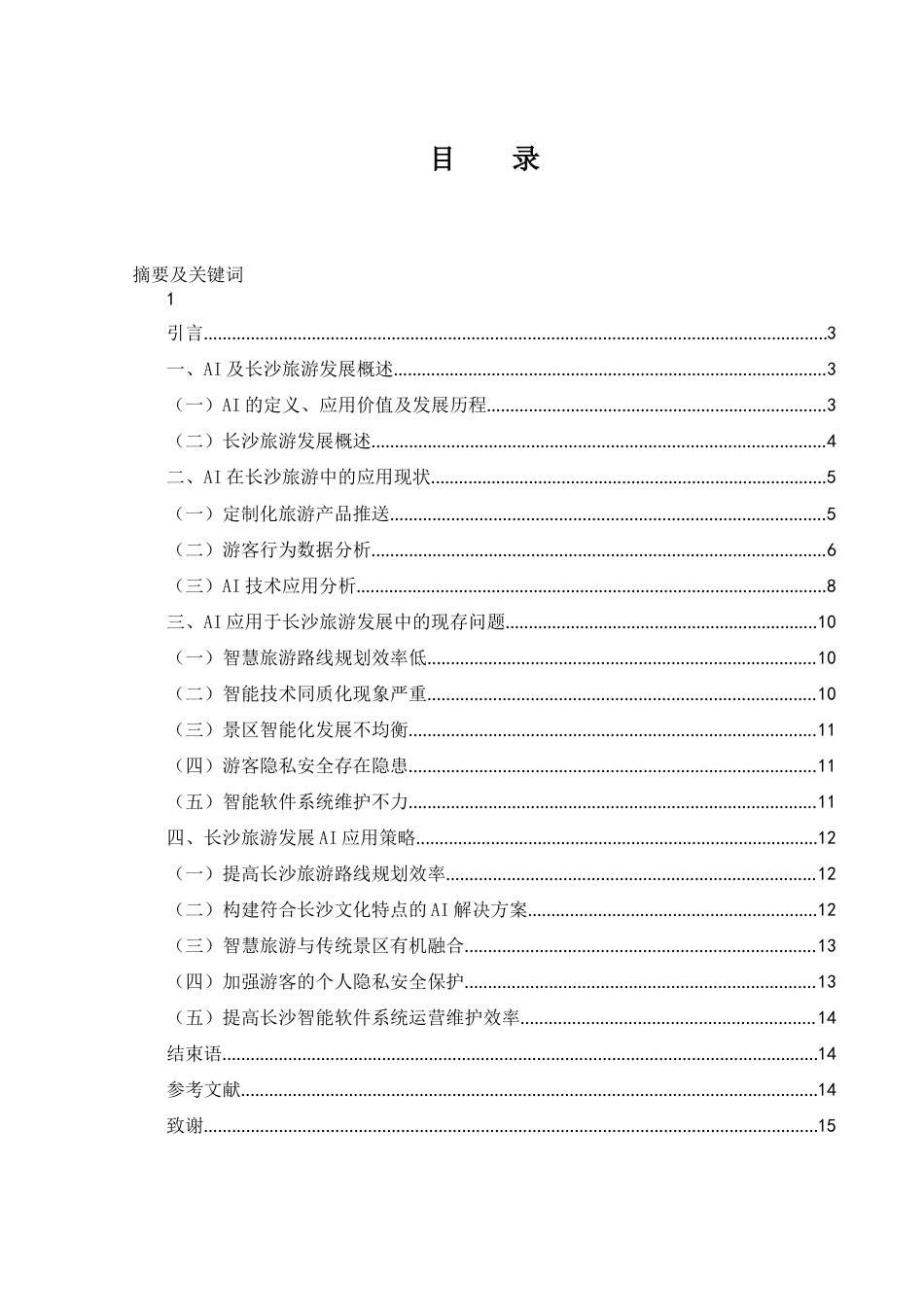 25年WH旅游管理 AI技术在长沙旅游发展中的应用研究1.14-AI0.77-约10204字符.docx_第1页