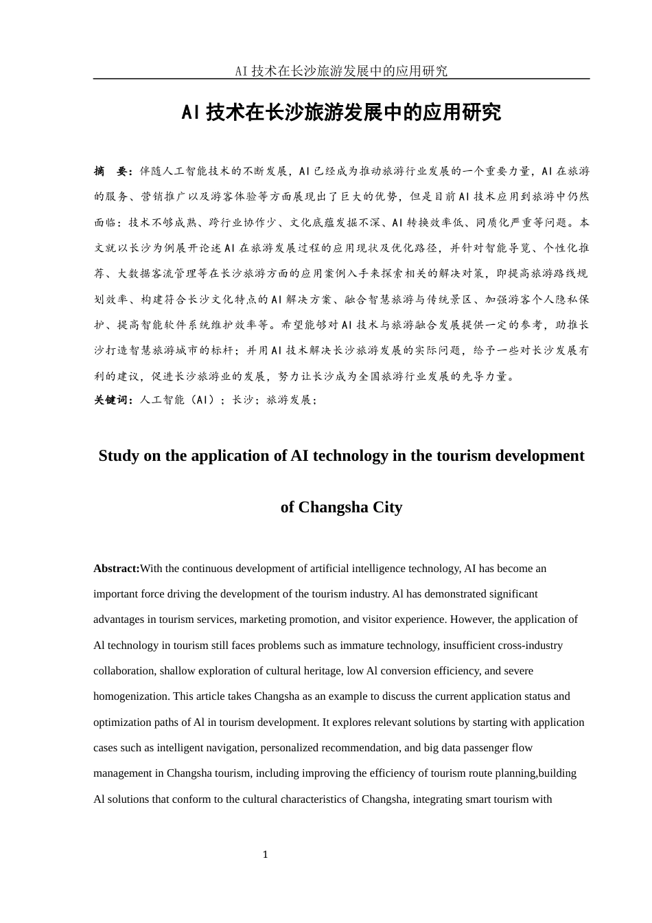 25年WH旅游管理 AI技术在长沙旅游发展中的应用研究1.14-AI0.77-约10204字符.docx_第2页
