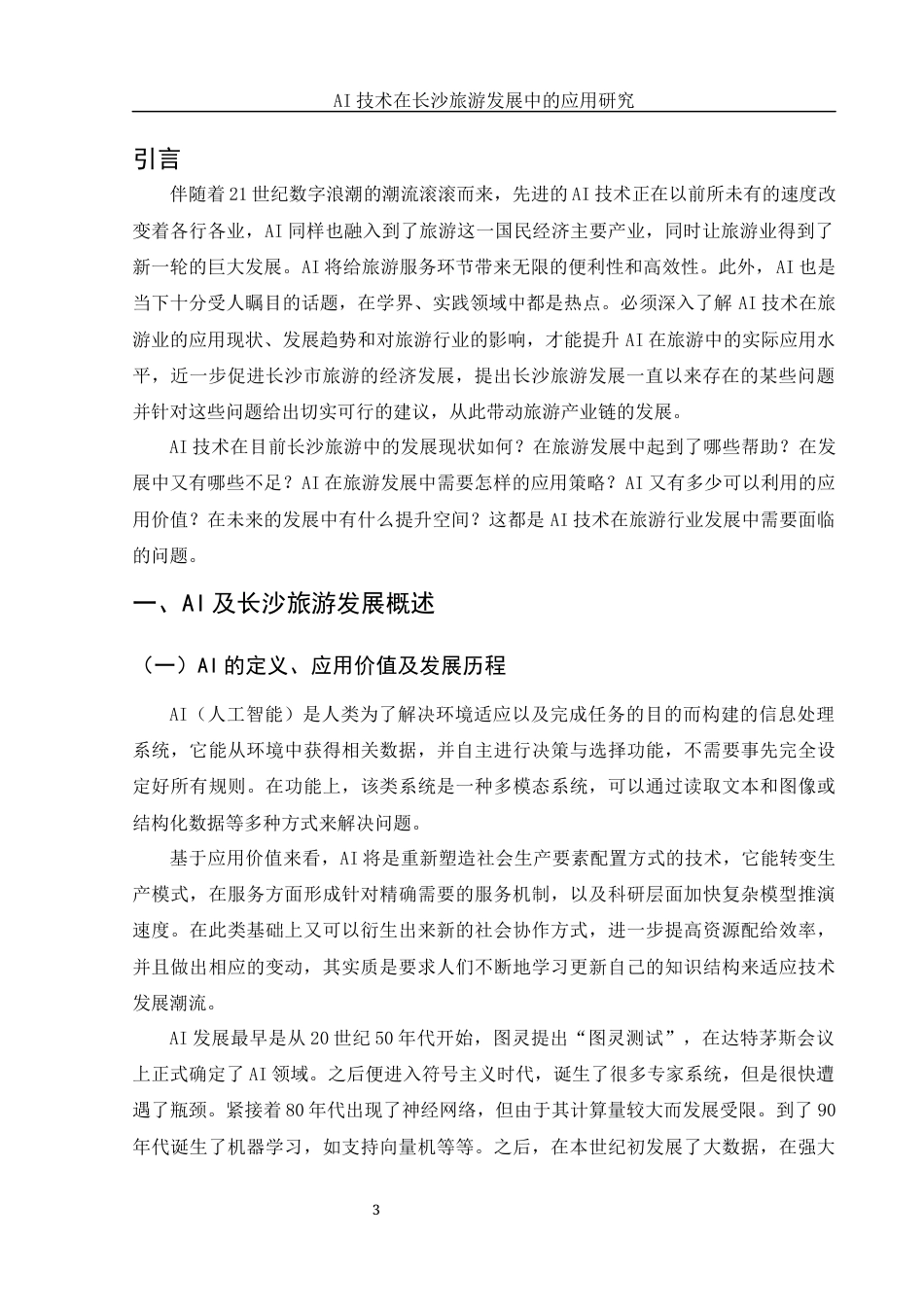 25年WH旅游管理 AI技术在长沙旅游发展中的应用研究1.14-AI0.77-约10204字符.docx_第4页