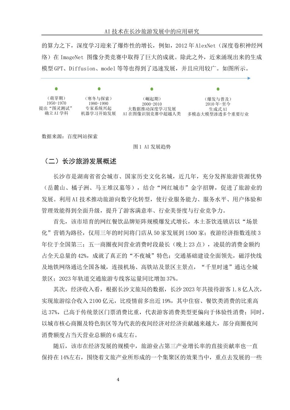 25年WH旅游管理 AI技术在长沙旅游发展中的应用研究1.14-AI0.77-约10204字符.docx_第5页