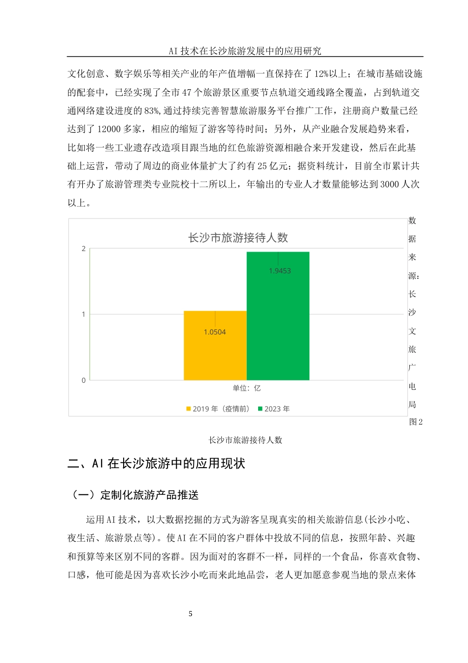 25年WH旅游管理 AI技术在长沙旅游发展中的应用研究1.14-AI0.77-约10204字符.docx_第6页