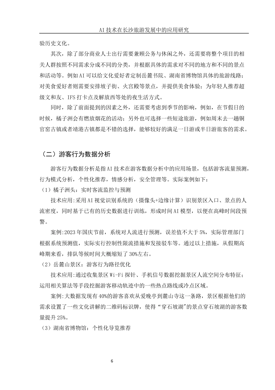 25年WH旅游管理 AI技术在长沙旅游发展中的应用研究1.14-AI0.77-约10204字符.docx_第7页