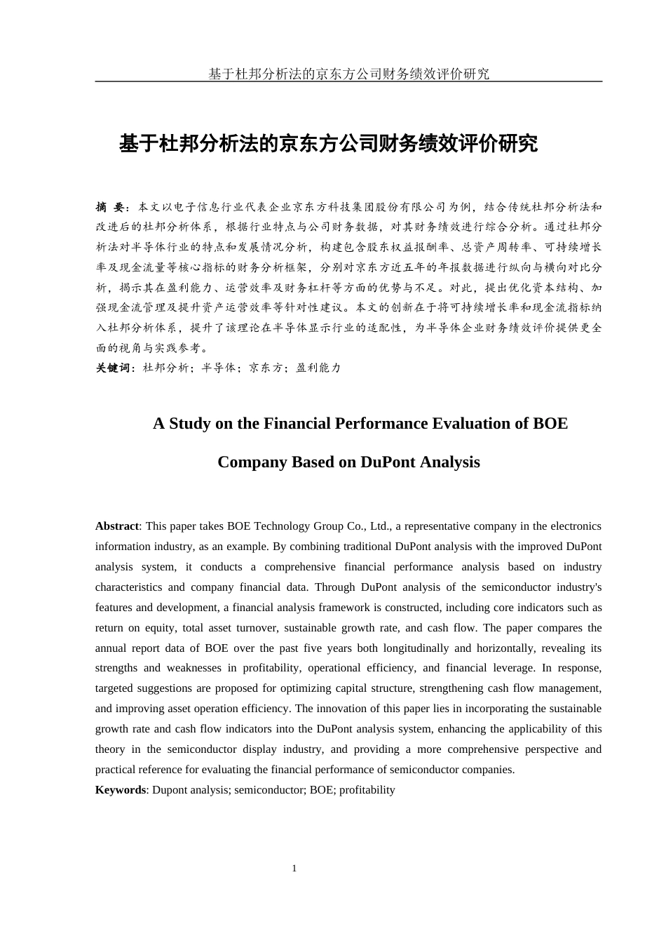 25年WH会计学 基于杜邦分析法的京东方公司财务绩效评价研究15.01-AI15.61-约12798字符.docx_第2页