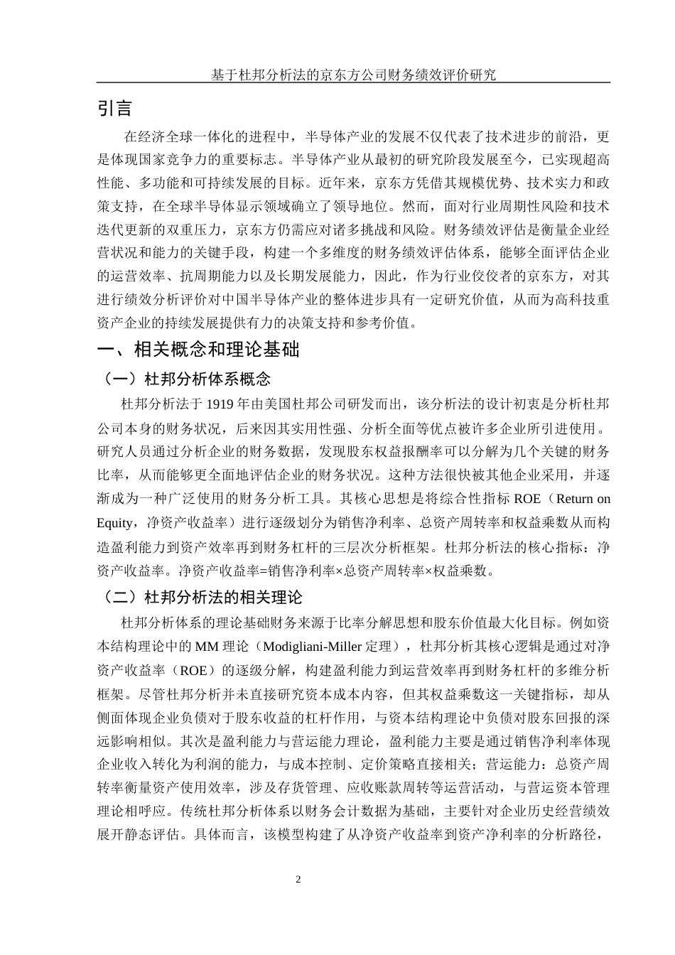25年WH会计学 基于杜邦分析法的京东方公司财务绩效评价研究15.01-AI15.61-约12798字符.docx_第3页