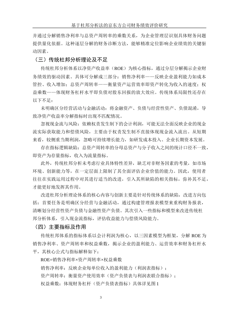 25年WH会计学 基于杜邦分析法的京东方公司财务绩效评价研究15.01-AI15.61-约12798字符.docx_第4页