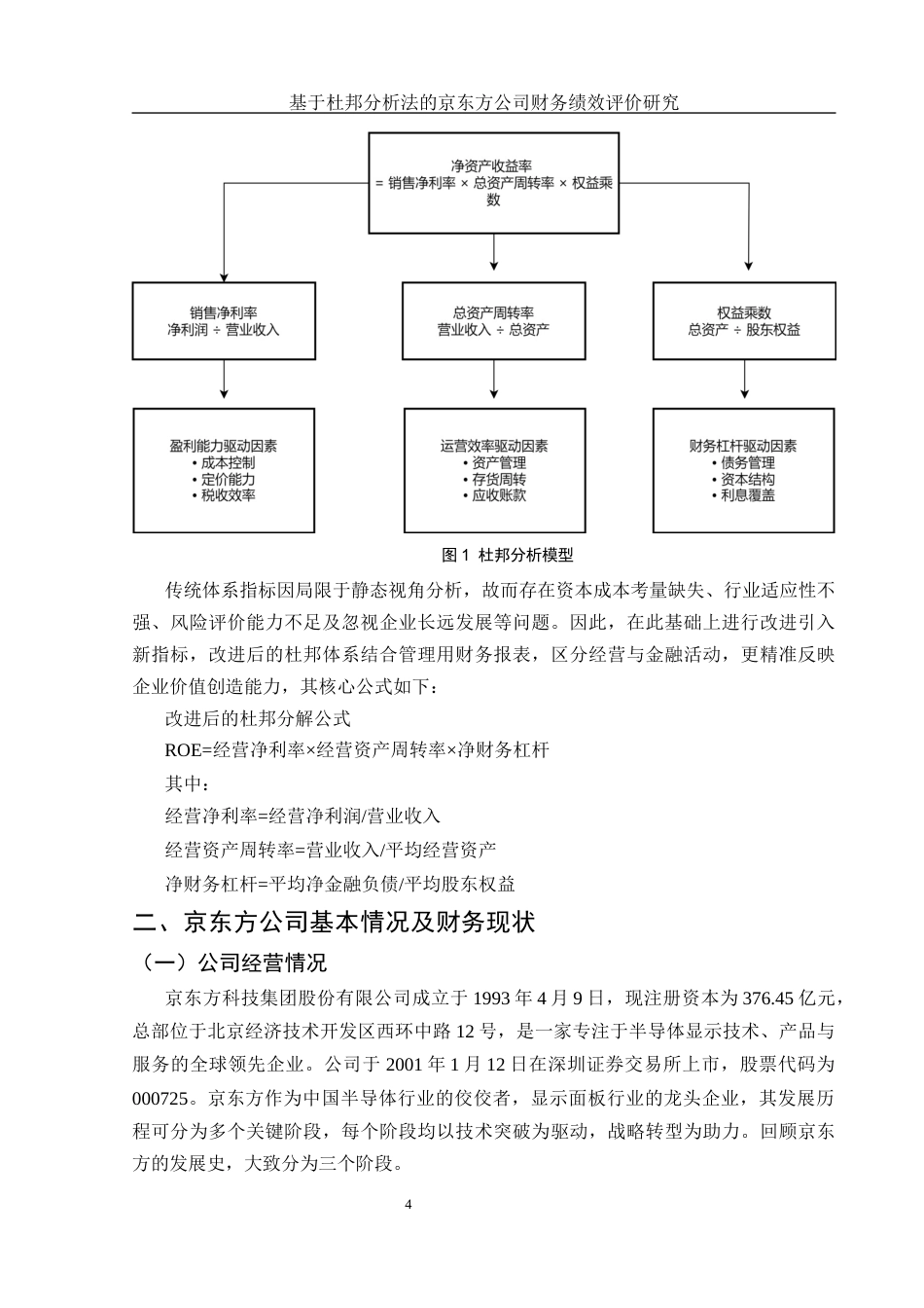 25年WH会计学 基于杜邦分析法的京东方公司财务绩效评价研究15.01-AI15.61-约12798字符.docx_第5页