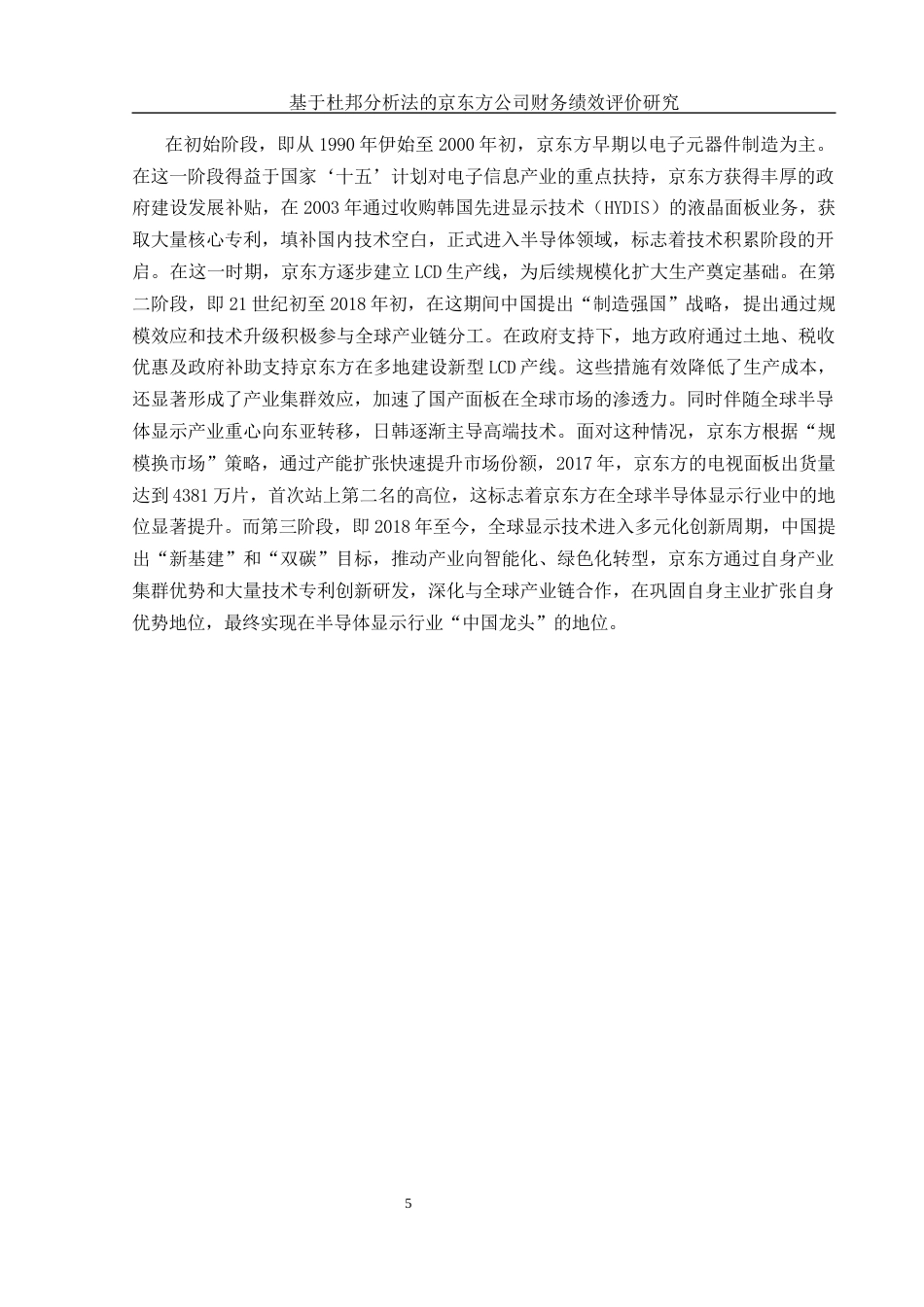 25年WH会计学 基于杜邦分析法的京东方公司财务绩效评价研究15.01-AI15.61-约12798字符.docx_第6页