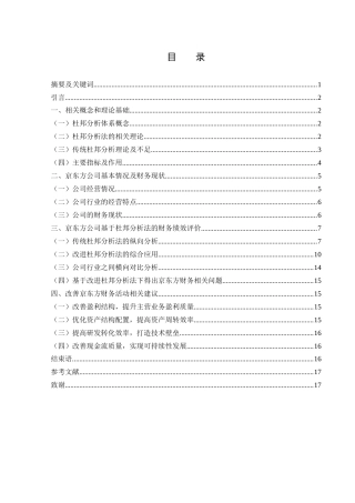 25年WH会计学 基于杜邦分析法的京东方公司财务绩效评价研究15.01-AI15.61-约12798字符.docx