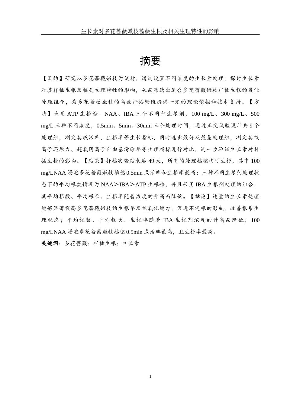 25年WH生物科学 生长素对多花蔷薇嫩枝扦插生根及相关生理特性的影响15.14-AI28.59-约14102字符.docx_第3页