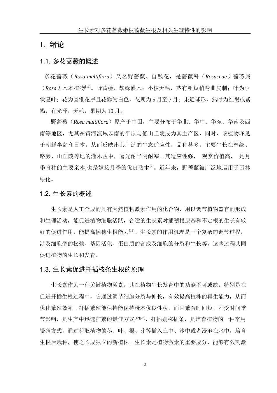 25年WH生物科学 生长素对多花蔷薇嫩枝扦插生根及相关生理特性的影响15.14-AI28.59-约14102字符.docx_第5页