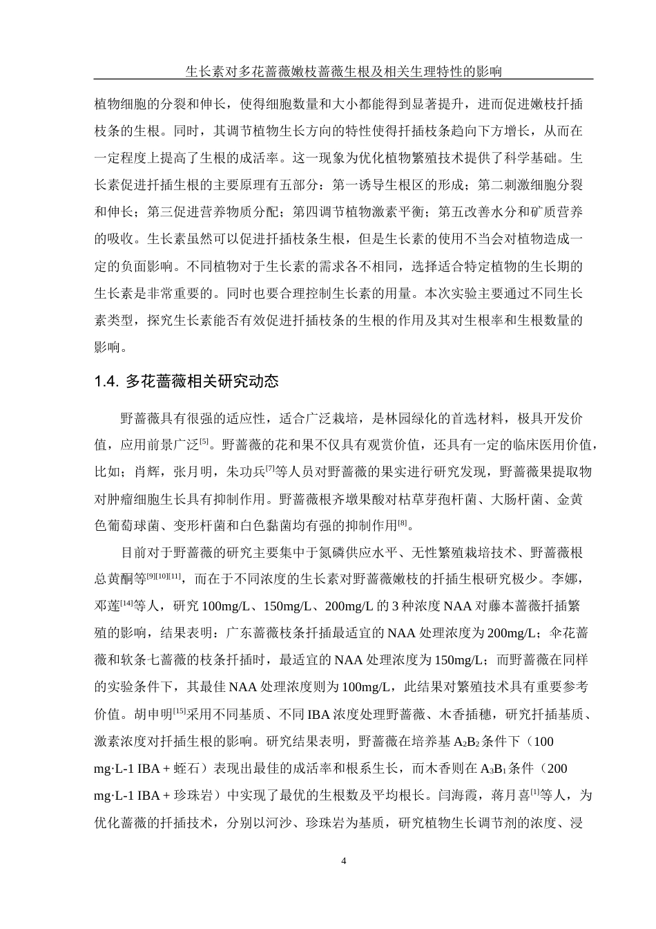 25年WH生物科学 生长素对多花蔷薇嫩枝扦插生根及相关生理特性的影响15.14-AI28.59-约14102字符.docx_第6页