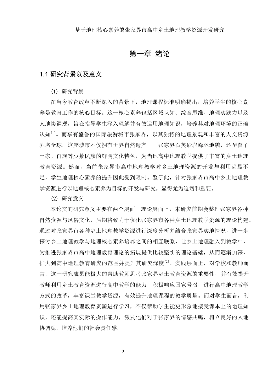 25年WH地理科学 基于地理核心素养的张家界市高中乡土地理教学资源开发研究9.48-AI28.86-约16883字符.docx_第5页