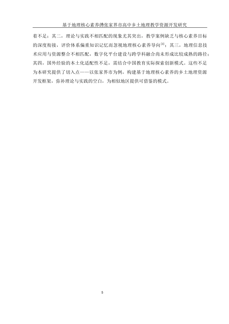 25年WH地理科学 基于地理核心素养的张家界市高中乡土地理教学资源开发研究9.48-AI28.86-约16883字符.docx_第7页