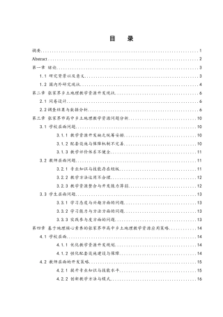 25年WH地理科学 基于地理核心素养的张家界市高中乡土地理教学资源开发研究9.48-AI28.86-约16883字符.docx