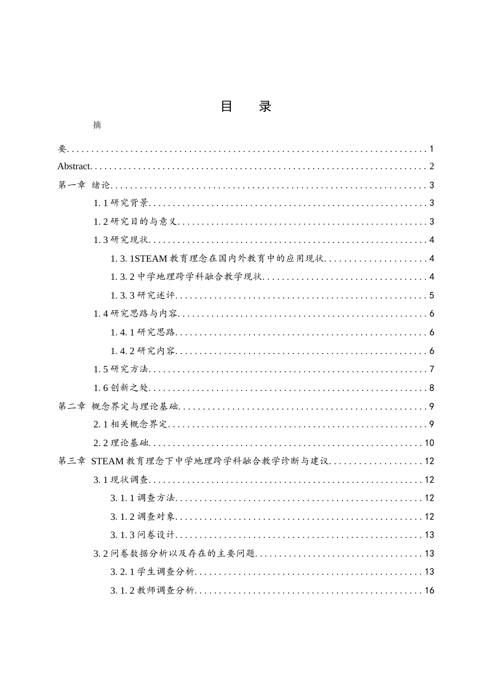 25年WH地理科学 STEAM教育理念视域下中学地理跨学科融合教学探究12.18-AI39.36-约16809字符.docx_第1页