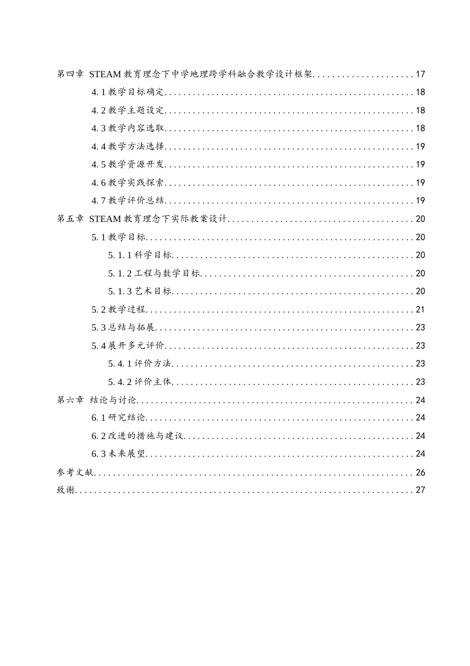25年WH地理科学 STEAM教育理念视域下中学地理跨学科融合教学探究12.18-AI39.36-约16809字符.docx_第2页
