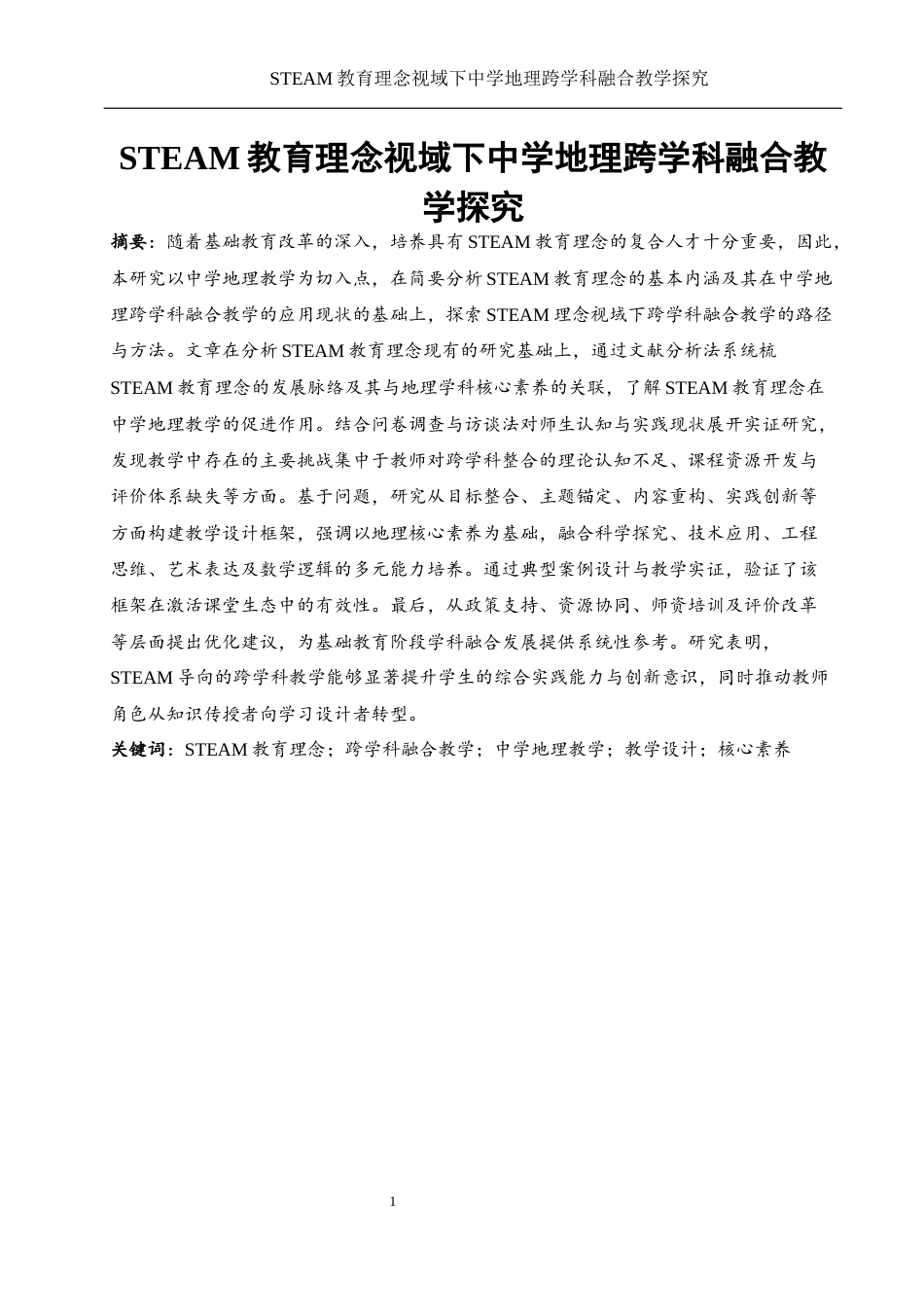 25年WH地理科学 STEAM教育理念视域下中学地理跨学科融合教学探究12.18-AI39.36-约16809字符.docx_第3页