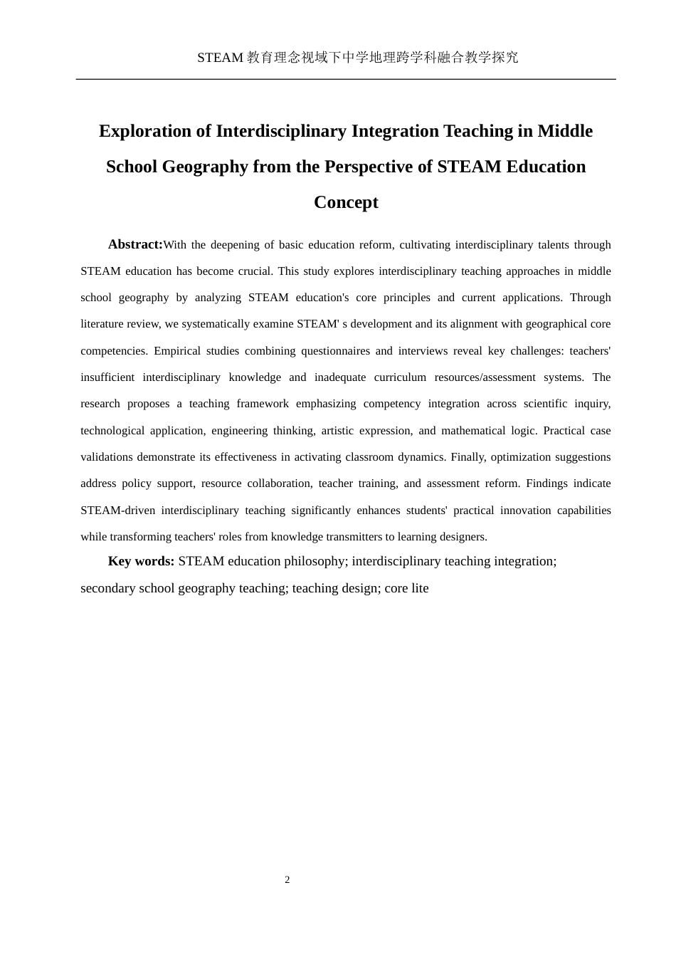 25年WH地理科学 STEAM教育理念视域下中学地理跨学科融合教学探究12.18-AI39.36-约16809字符.docx_第4页
