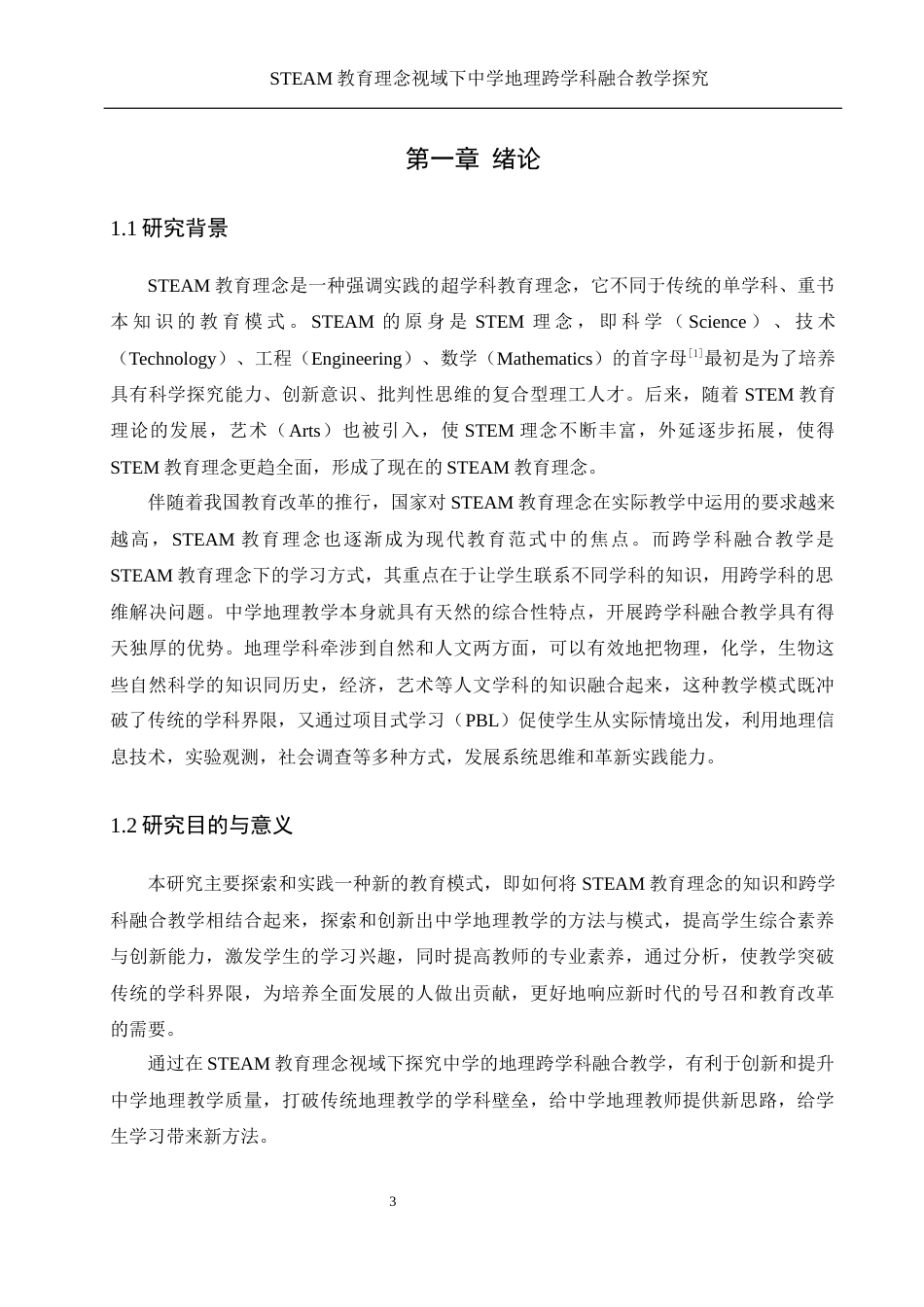 25年WH地理科学 STEAM教育理念视域下中学地理跨学科融合教学探究12.18-AI39.36-约16809字符.docx_第5页