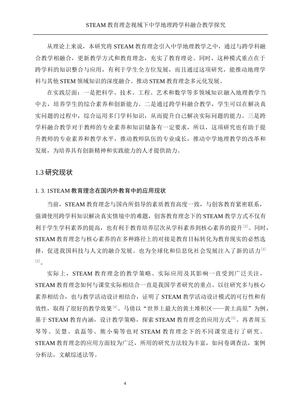 25年WH地理科学 STEAM教育理念视域下中学地理跨学科融合教学探究12.18-AI39.36-约16809字符.docx_第6页