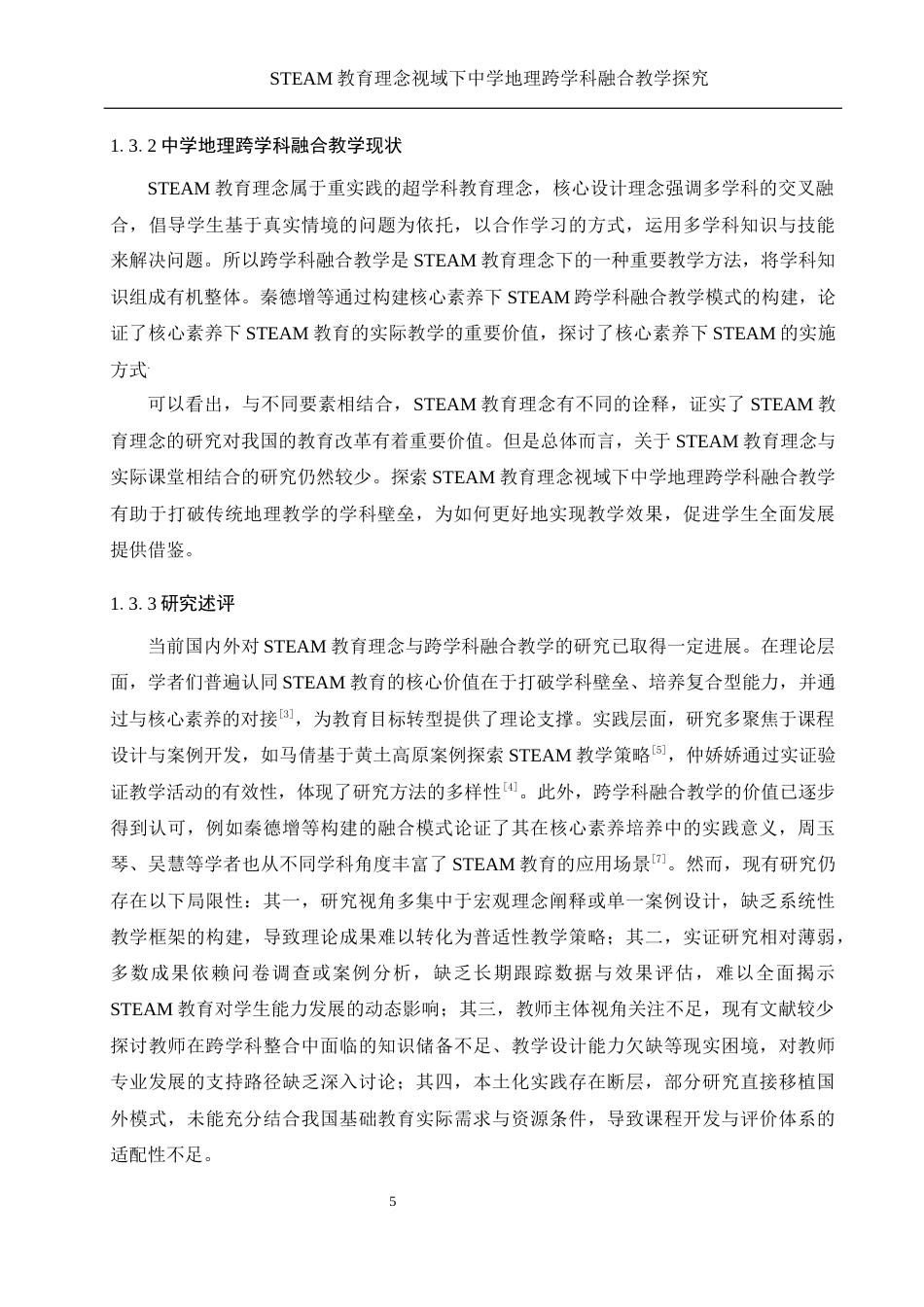 25年WH地理科学 STEAM教育理念视域下中学地理跨学科融合教学探究12.18-AI39.36-约16809字符.docx_第7页