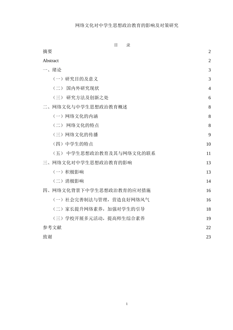 25年WH思想政治教育 网络文化对中学生思想政治教育的影响及对策研究9.64-AI0.58-约17238字符.doc_第1页