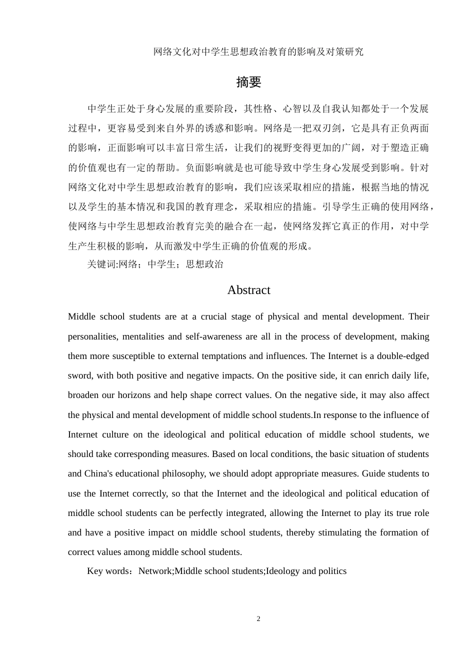 25年WH思想政治教育 网络文化对中学生思想政治教育的影响及对策研究9.64-AI0.58-约17238字符.doc_第2页