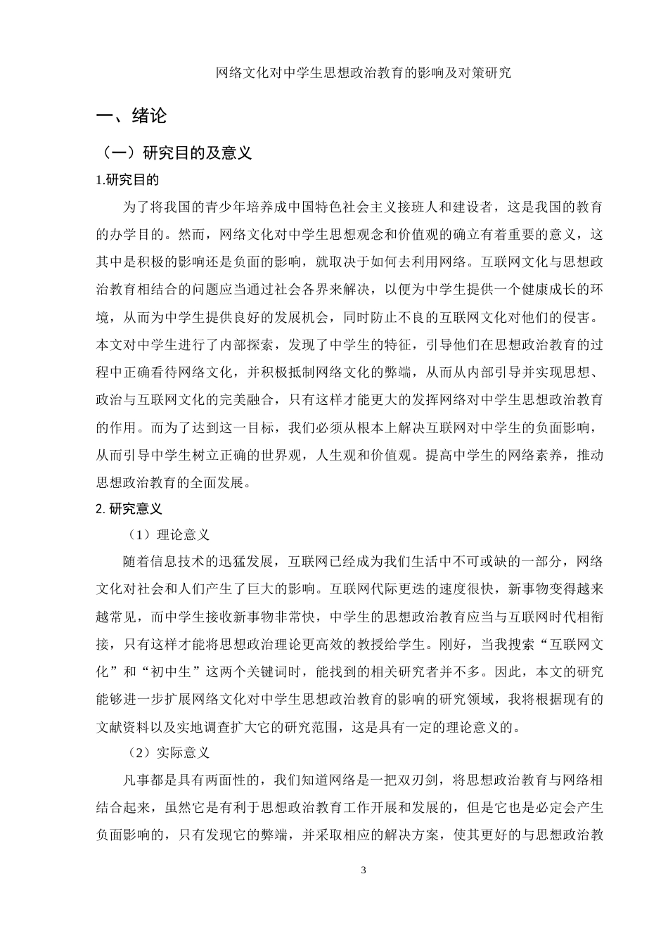 25年WH思想政治教育 网络文化对中学生思想政治教育的影响及对策研究9.64-AI0.58-约17238字符.doc_第3页