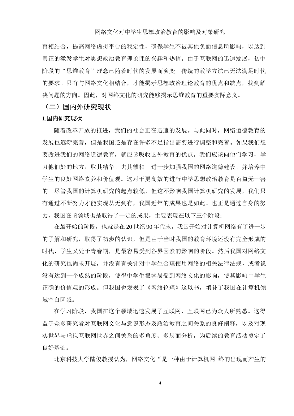 25年WH思想政治教育 网络文化对中学生思想政治教育的影响及对策研究9.64-AI0.58-约17238字符.doc_第4页