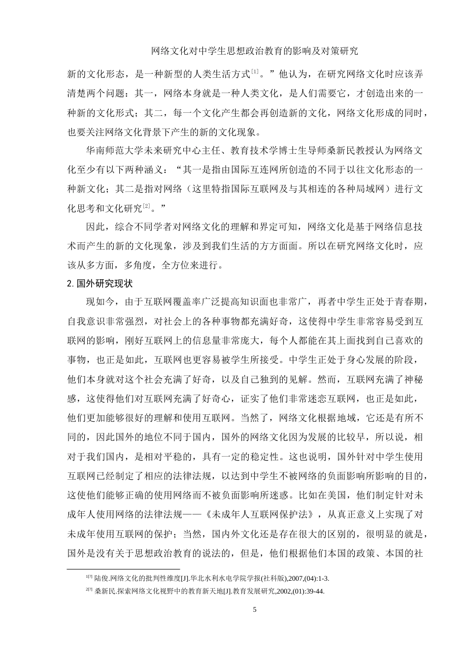 25年WH思想政治教育 网络文化对中学生思想政治教育的影响及对策研究9.64-AI0.58-约17238字符.doc_第5页