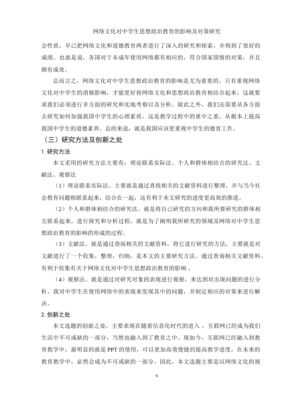 25年WH思想政治教育 网络文化对中学生思想政治教育的影响及对策研究9.64-AI0.58-约17238字符.doc_第6页