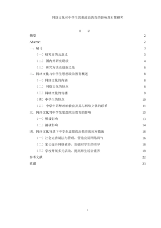 25年WH思想政治教育 网络文化对中学生思想政治教育的影响及对策研究9.64-AI0.58-约17238字符.doc