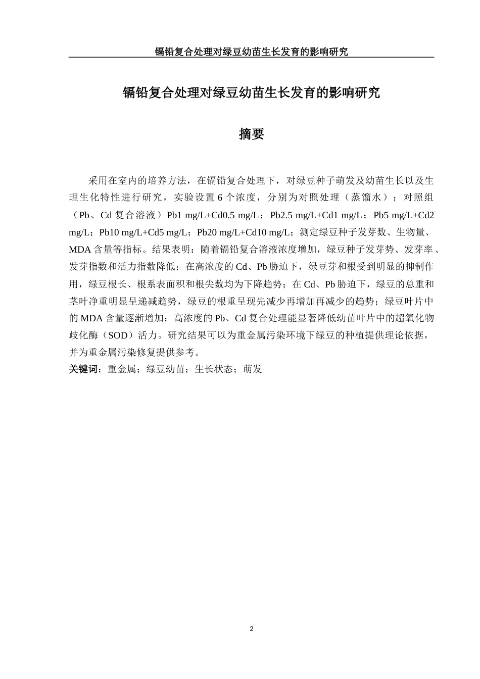 25年WH生物科学 镉铅复合处理对绿豆幼苗生长发育的影响研究22.01-AI7.29-约10693字符.docx_第2页