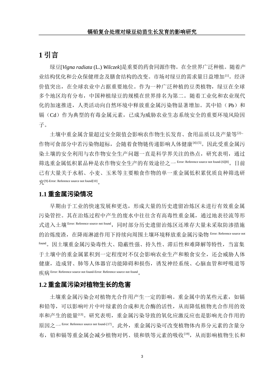 25年WH生物科学 镉铅复合处理对绿豆幼苗生长发育的影响研究22.01-AI7.29-约10693字符.docx_第4页