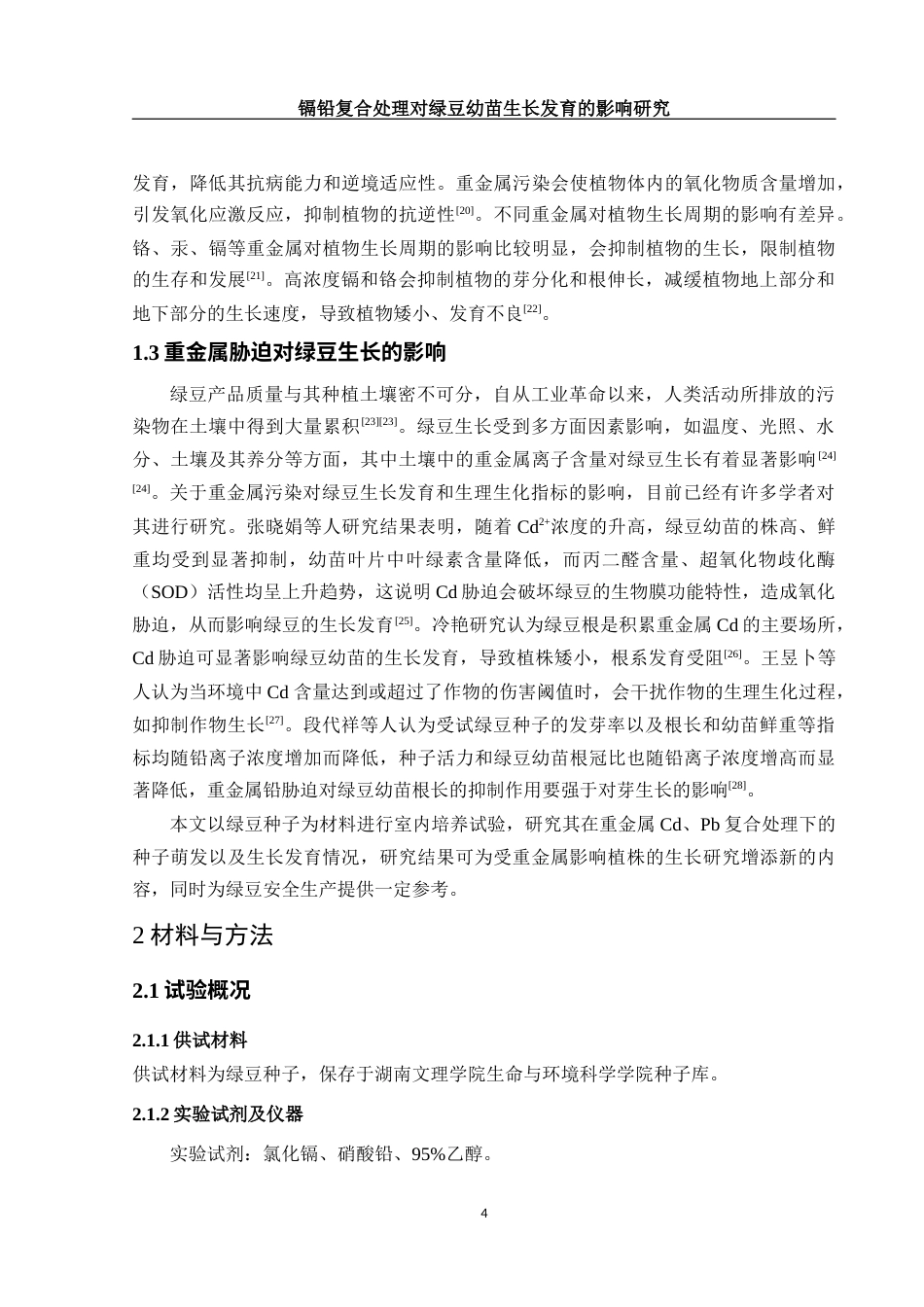 25年WH生物科学 镉铅复合处理对绿豆幼苗生长发育的影响研究22.01-AI7.29-约10693字符.docx_第5页